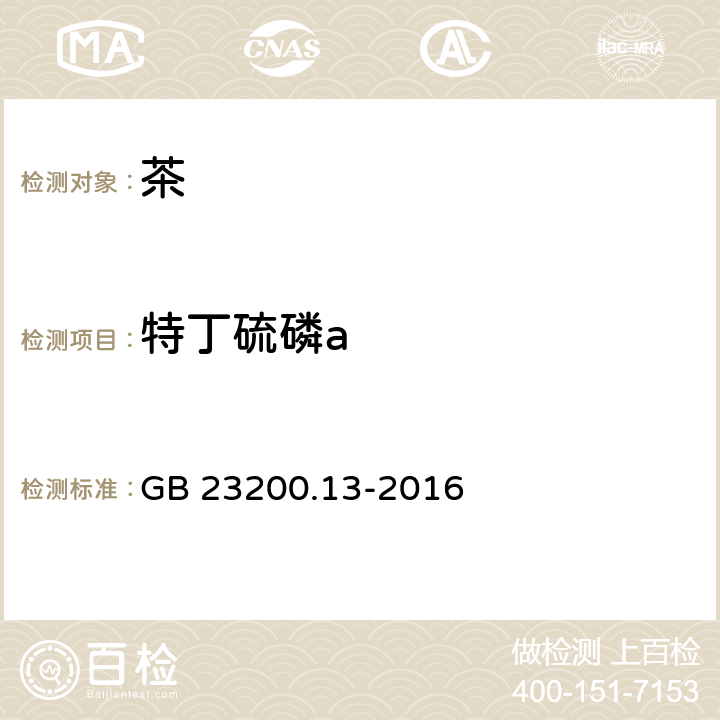 特丁硫磷a 食品安全国家标准 茶叶中448种农药及相关化学品残留量的测定 液相色谱-质谱法 GB 23200.13-2016