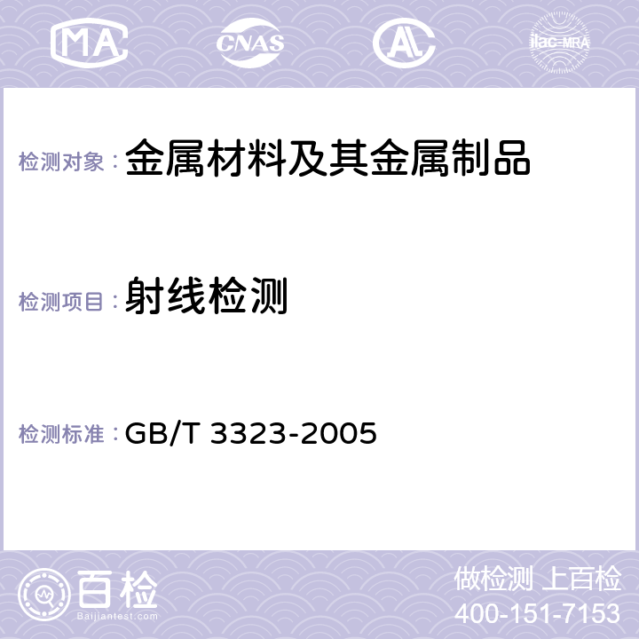 射线检测 金属熔化焊焊接接头射线照相  GB/T 3323-2005
