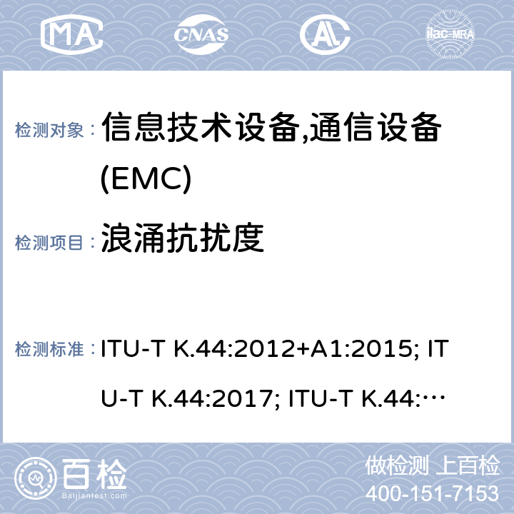 浪涌抗扰度 ITU-T K.44:2012+A1:2015; ITU-T K.44:2017; ITU-T K.44:2018; ITU-T K.44:2019 干扰保护基本推荐-电信设备暴露在过电流、过电压环境下的耐受性测试 ITU-T K.44:2012+A1:2015; ITU-T K.44:2017; ITU-T K.44:2018; ITU-T K.44:2019