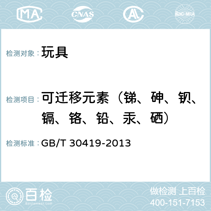 可迁移元素（锑、砷、钡、镉、铬、铅、汞、硒） GB/T 30419-2013 玩具材料中可迁移元素锑、砷、钡、镉、铬、铅、汞、硒的测定 电感耦合等离子体原子发射光谱法