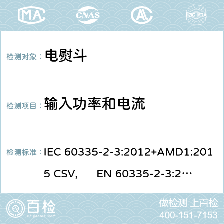 输入功率和电流 家用和类似用途电器的安全 电熨斗的特殊要求 IEC 60335-2-3:2012+AMD1:2015 CSV, EN 60335-2-3:2016+A1:2020 Cl.10