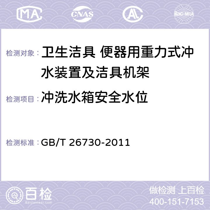 冲洗水箱安全水位 卫生洁具 便器用重力式冲水装置及洁具机架 GB/T 26730-2011 5.4.1