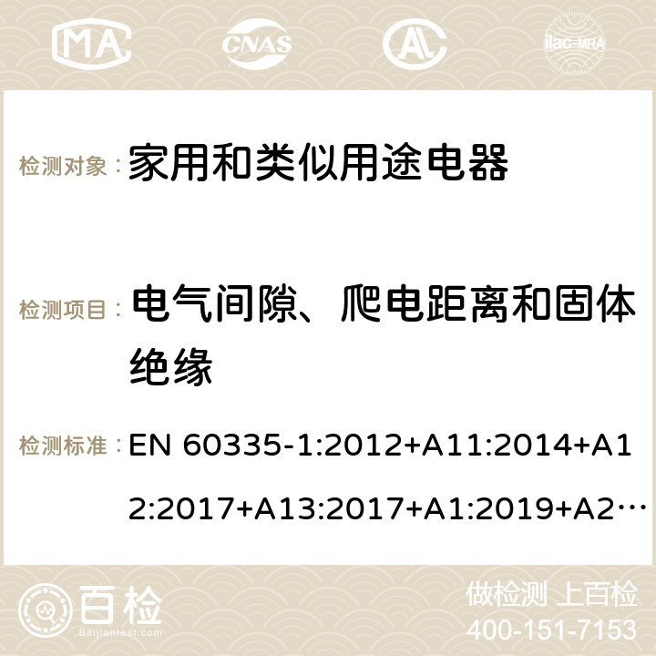 电气间隙、爬电距离和固体绝缘 家用和类似用途电器的安全 第1部分：通用要求 EN 60335-1:2012+A11:2014+A12:2017+A13:2017+A1:2019+A2:2019+A14:2019 29