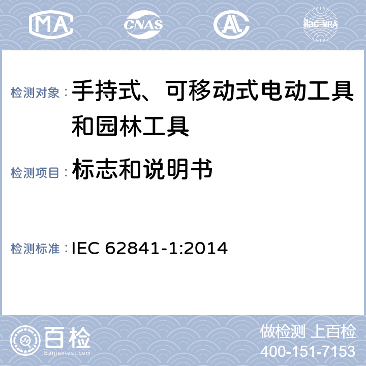 标志和说明书 手持式、可移动式电动工具和园林工具的安全 第1部分：通用要求 IEC 62841-1:2014 8