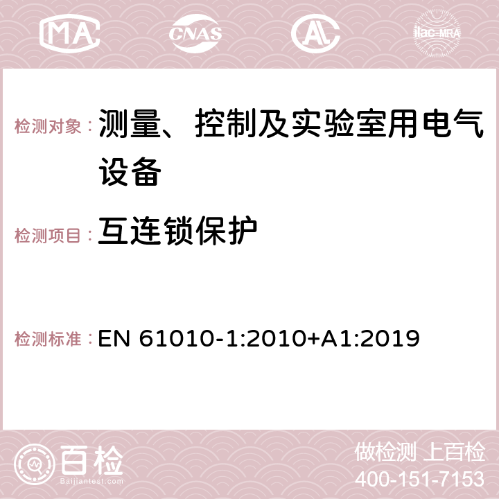 互连锁保护 对用于测量、控制和实验的电气设备的安全要求.第1部分:通用要求 EN 61010-1:2010+A1:2019 15