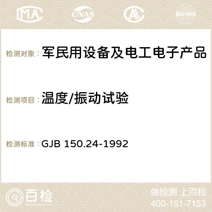 温度/振动试验 军用设备环境试验方法 温度-湿度-振动-高度试验 GJB 150.24-1992