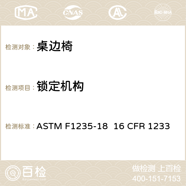 锁定机构 ASTM F1235-18 桌边椅的消费者安全规范标准  
16 CFR 1233 5.5/7.3