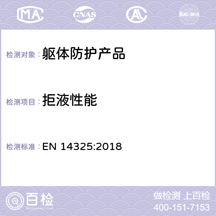 拒液性能 化学防护服.化学防护服材料、接缝、连接和装配的试验方法和性能分类 EN 14325:2018 4.12