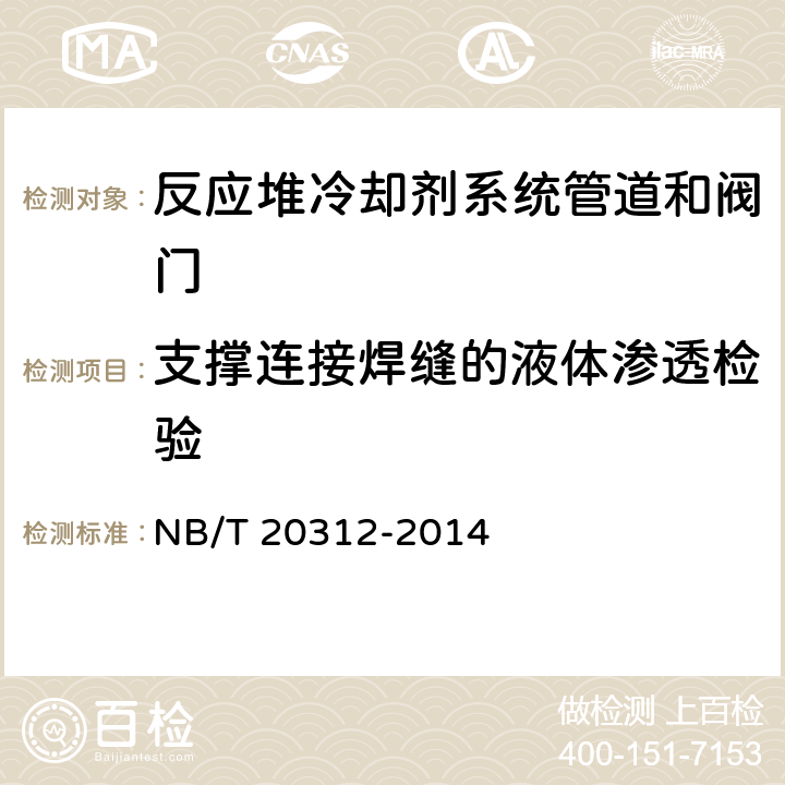 支撑连接焊缝的液体渗透检验 压水堆核电厂核岛机械设备在役检查规则 NB/T 20312-2014 4.4.3节：渗透检验