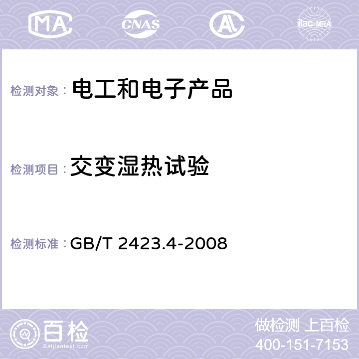 交变湿热试验 电工电子产品环境试验 第2部分：试验方法 试验Db 交变湿热（12h＋12h循环） GB/T 2423.4-2008