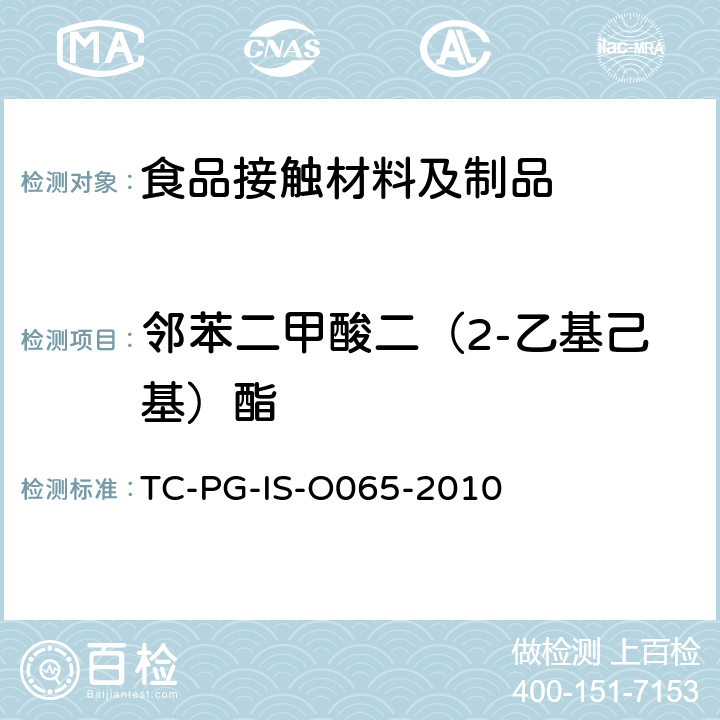 邻苯二甲酸二（2-乙基己基）酯 
TC-PG-IS-O065-2010 以聚氯乙烯为主要成分的合成树脂制器具或包装容器的个别规格 