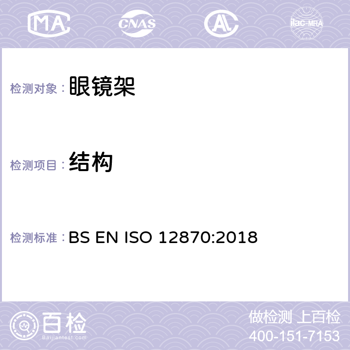 结构 眼科光学-眼镜架-要求和试验方法 BS EN ISO 12870:2018 7.2