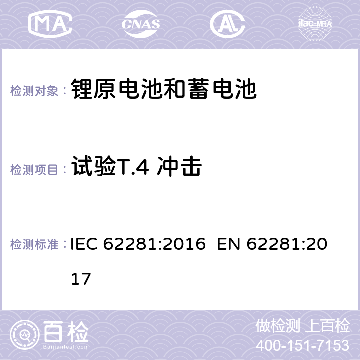 试验T.4 冲击 IEC 62281-2016 原级和次级锂电池和电池组的安全