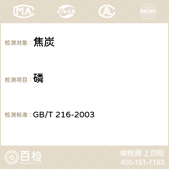 磷 煤中磷的测定方法 GB/T 216-2003 6.1