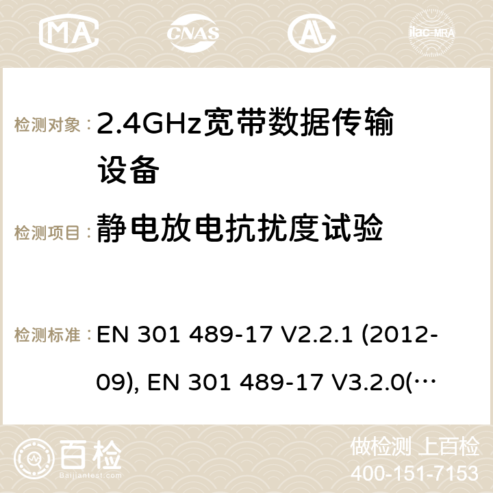 静电放电抗扰度试验 电磁兼容性和射频频谱问题（ERM）；射频设备和服务的电磁兼容性（EMC）标准；第17部分：广播数据传送系统的EMC性能特殊要求 EN 301 489-17 V2.2.1 (2012-09), EN 301 489-17 V3.2.0(2017-03),EN 301 489-17 V3.2.2 (2019-12) 7.2