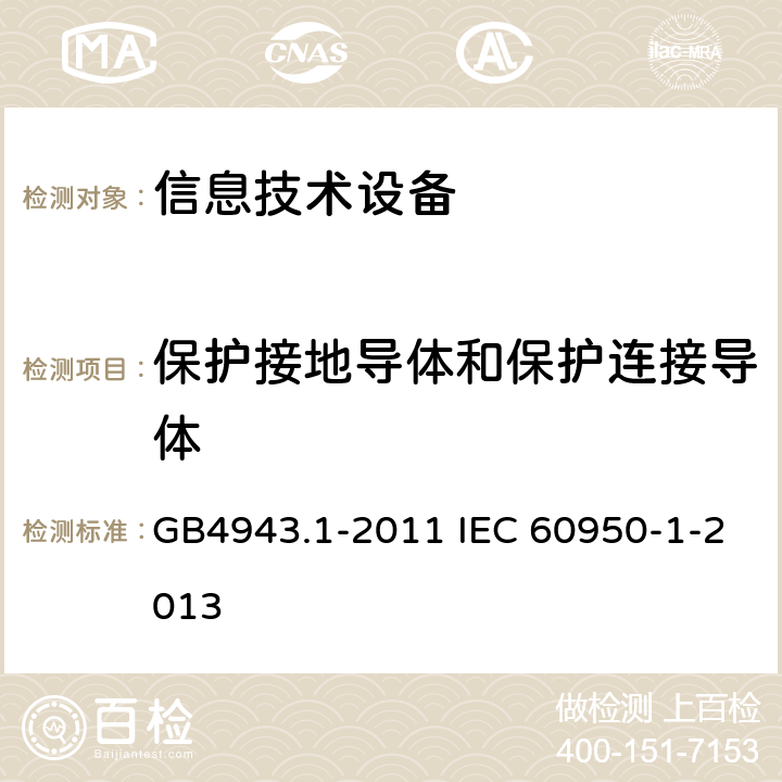 保护接地导体和保护连接导体 信息技术设备 安全 第1部分：通用要求 GB4943.1-2011 IEC 60950-1-2013 2.6.3