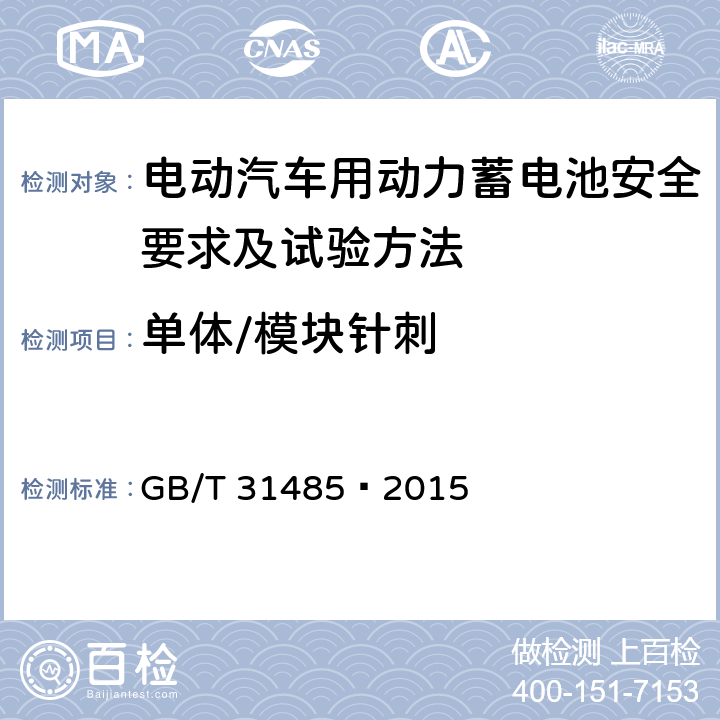 单体/模块针刺 电动汽车用动力蓄电池安全要求及试验方法 GB/T 31485—2015 6.3.8
6.2.8