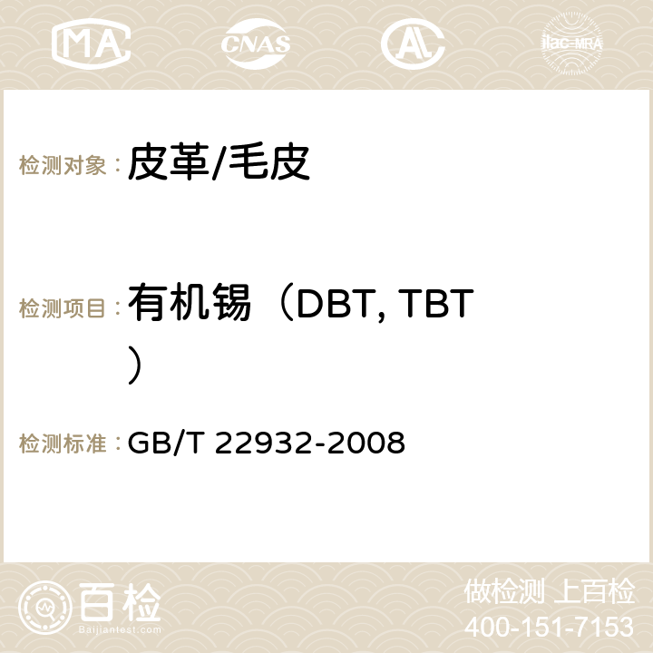 有机锡（DBT, TBT） GB/T 22932-2008 皮革和毛皮 化学试验 有机锡化合物的测定