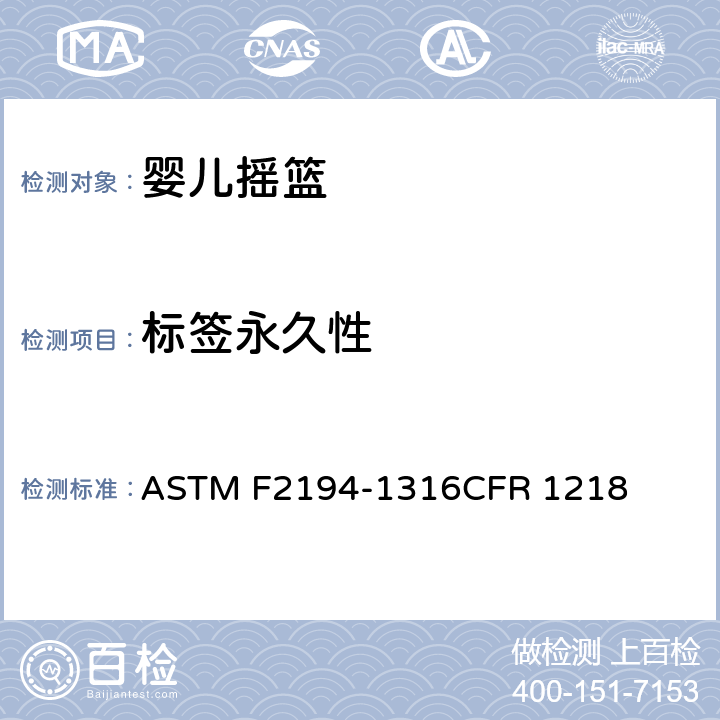 标签永久性 婴儿摇篮消费者安全规范标准 ASTM F2194-13
16CFR 1218 5.8/7.2