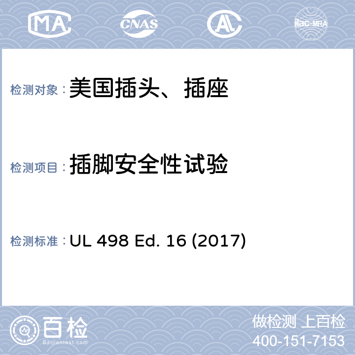 插脚安全性试验 安全标准 插头和插座的附加要求 UL 498 Ed. 16 (2017) 86