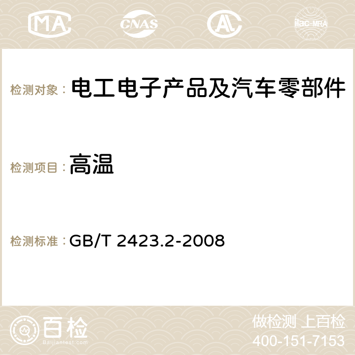 高温 电工电子产品环境试验 第2部分：试验方法 试验B：高温 GB/T 2423.2-2008