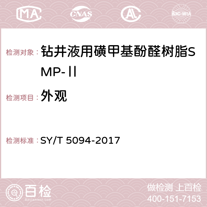 外观 钻井液用降滤失剂 磺甲基酚醛树脂SMP SY/T 5094-2017 4.3.1