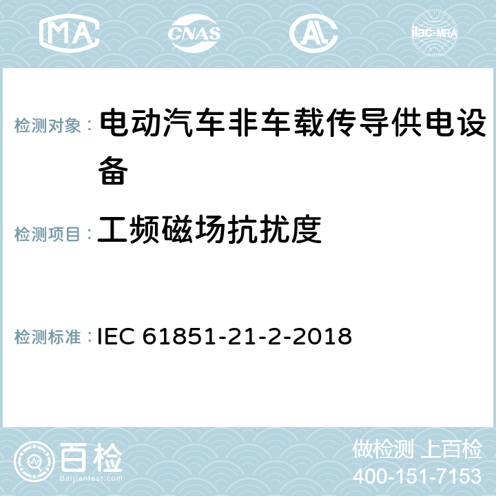 工频磁场抗扰度 《电动汽车传导充电系统 第21-2部分：非车载传导供电设备电磁兼容要求》 IEC 61851-21-2-2018 5