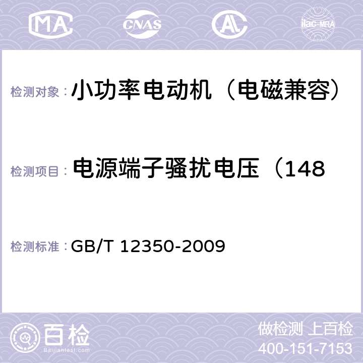 电源端子骚扰电压（148.5kHz～30MHz） GB/T 12350-2009 【强改推】小功率电动机的安全要求(附勘误单)