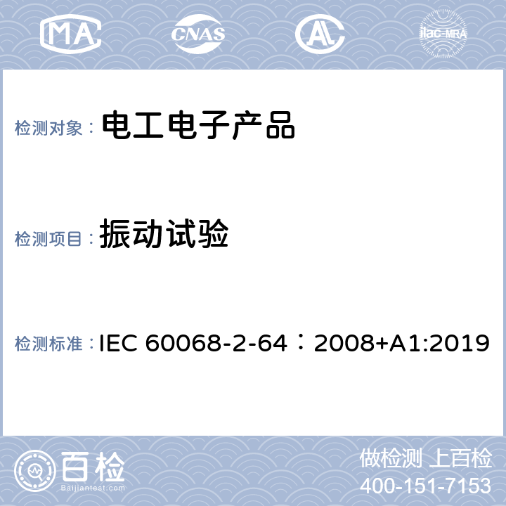 振動試驗 Environmental testing - Part 2-64: Tests - Test Fh: Vibration, broadband random and guidance IEC 60068-2-64：2008+A1:2019 8