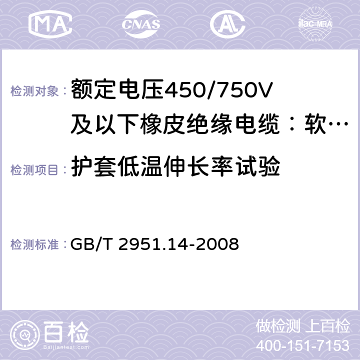 护套低温伸长率试验 电缆和光缆绝缘和护套材料通用试验方法 第14部分:通用试验方法--低温试验 GB/T 2951.14-2008 8.4