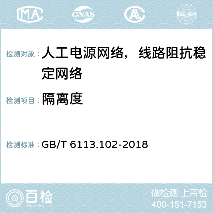 隔离度 GB/T 6113.102-2018 无线电骚扰和抗扰度测量设备和测量方法规范 第1-2部分：无线电骚扰和抗扰度测量设备 传导骚扰测量的耦合装置