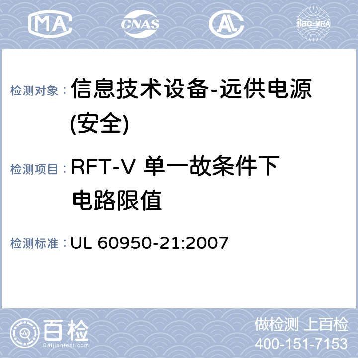 RFT-V 单一故条件下电路限值 信息技术设备的安全-第21部分:远供电源 UL 60950-21:2007 第6.2.2章节