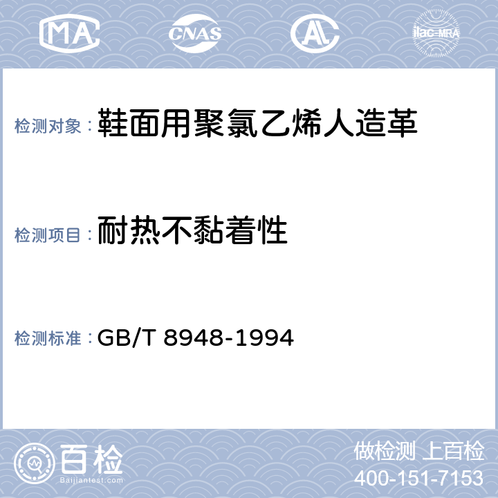 耐热不黏着性 聚氯乙烯人造革 GB/T 8948-1994 5.11