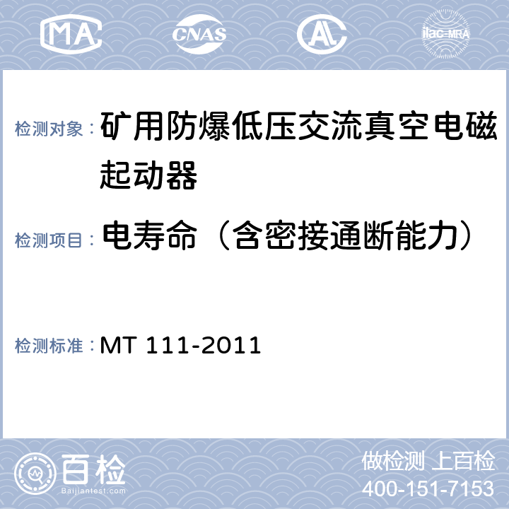 电寿命（含密接通断能力） 矿用防爆型低压交流真空电磁起动器 MT 111-2011 7.2.4.2、7.2.8.2/8.2.6