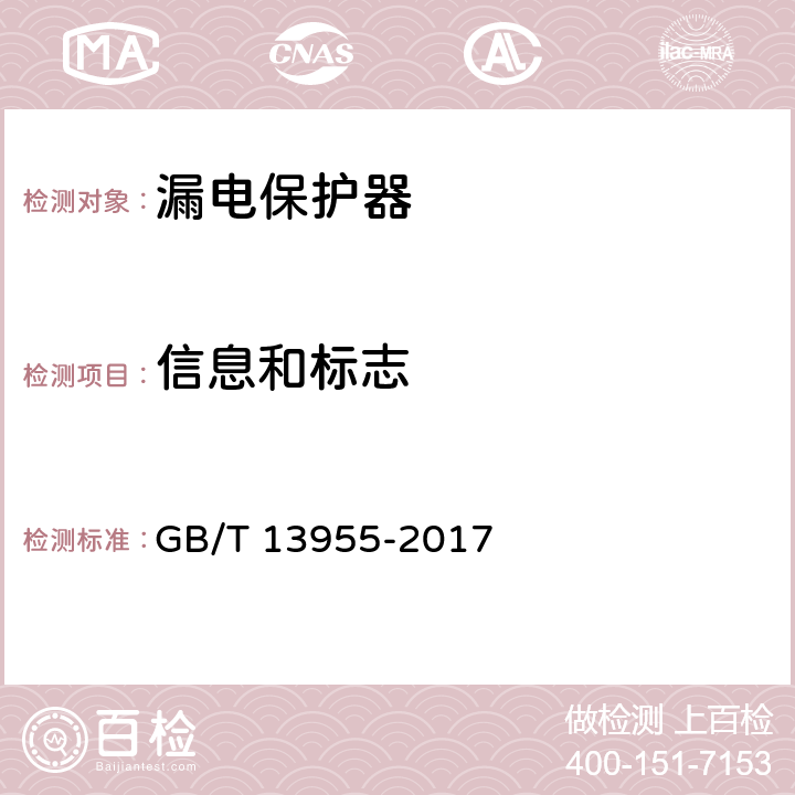 信息和标志 剩余电流动作保护装置安装和运行 GB/T 13955-2017