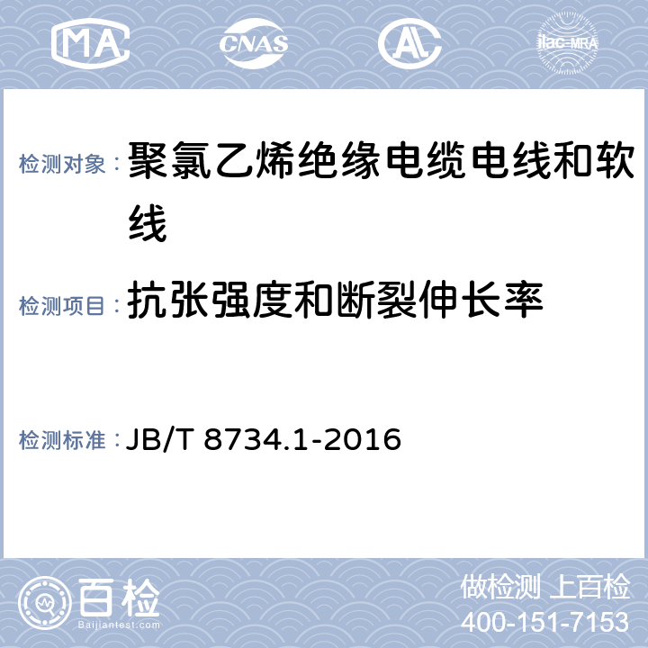 抗张强度和断裂伸长率 额定电压450/750V及以下聚氯乙烯绝缘电缆电线和软线 第1部分：一般规定 JB/T 8734.1-2016 5.2.4，5.5.4