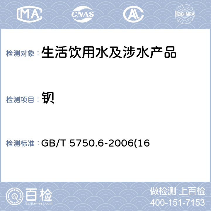 钡 生活饮用水标准检验方法　金属指标 GB/T 5750.6-2006(16)