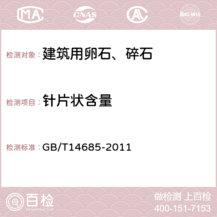 针片状含量 《建设用卵石、碎石》 GB/T14685-2011