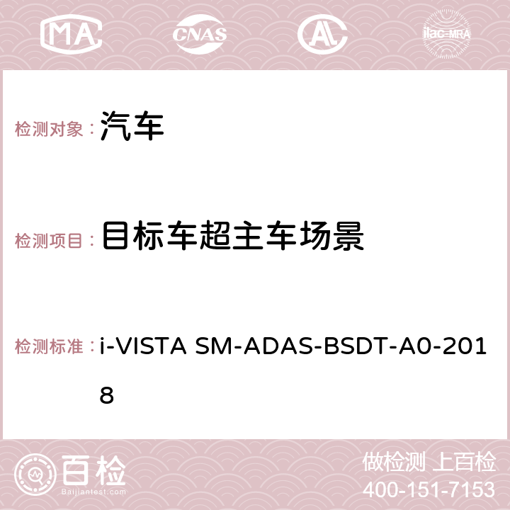 目标车超主车场景 盲区检测系统试验规程 i-VISTA SM-ADAS-BSDT-A0-2018 5.1