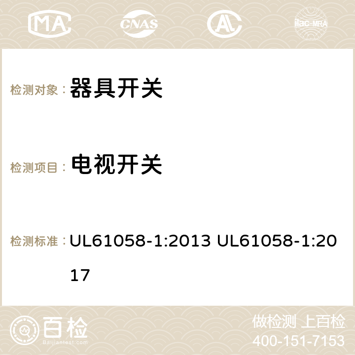 电视开关 UL 61058 器具开关 第一部分:通用要求 UL61058-1:2013 UL61058-1:2017 Annex DVC