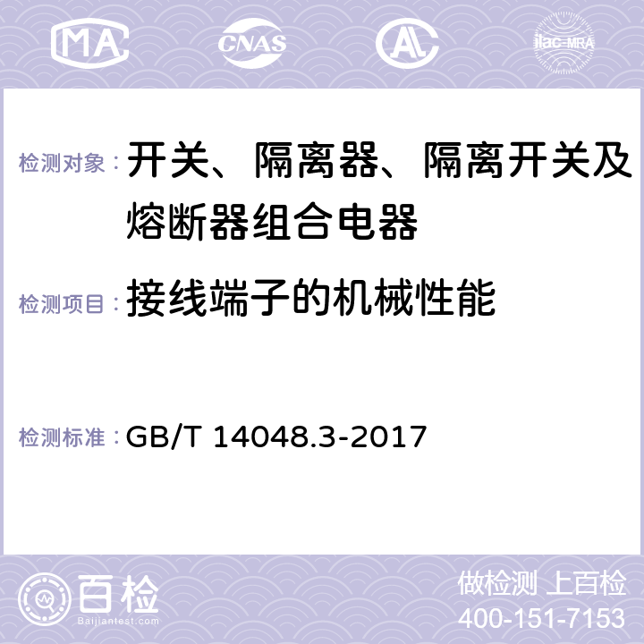 接线端子的机械性能 低压开关设备和控制设备 第3部分：开关、隔离器、隔离开关及熔断器组合电器 GB/T 14048.3-2017 8.2.4