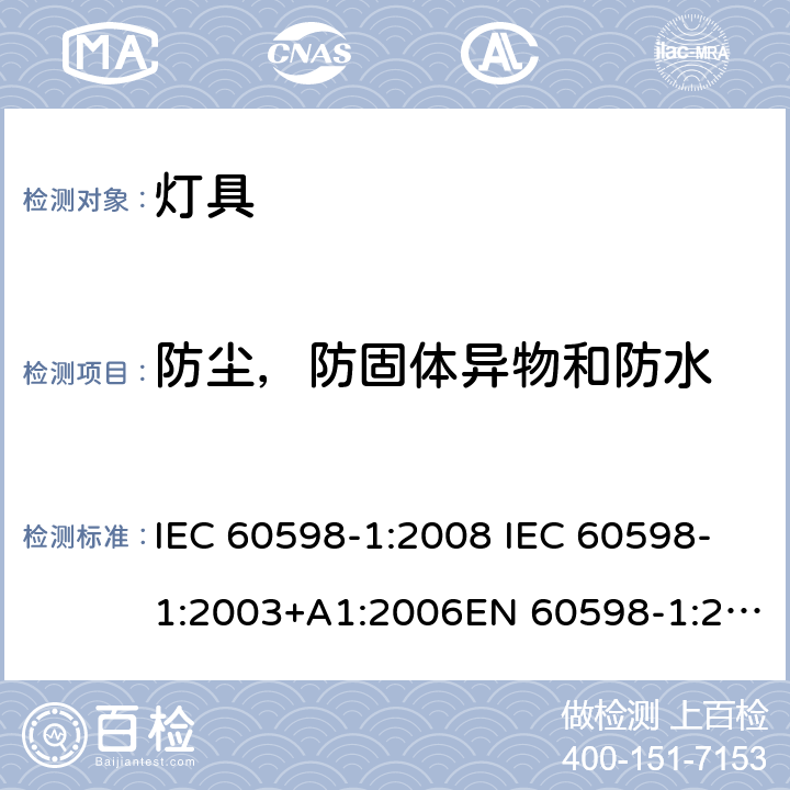 防尘，防固体异物和防水 灯具-第1部分: 通用要求与试验 IEC 60598-1:2008 IEC 60598-1:2003+A1:2006EN 60598-1:2015 9