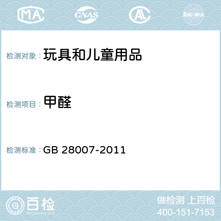 甲醛 儿童家具通用技术条件 GB 28007-2011 5.2.3