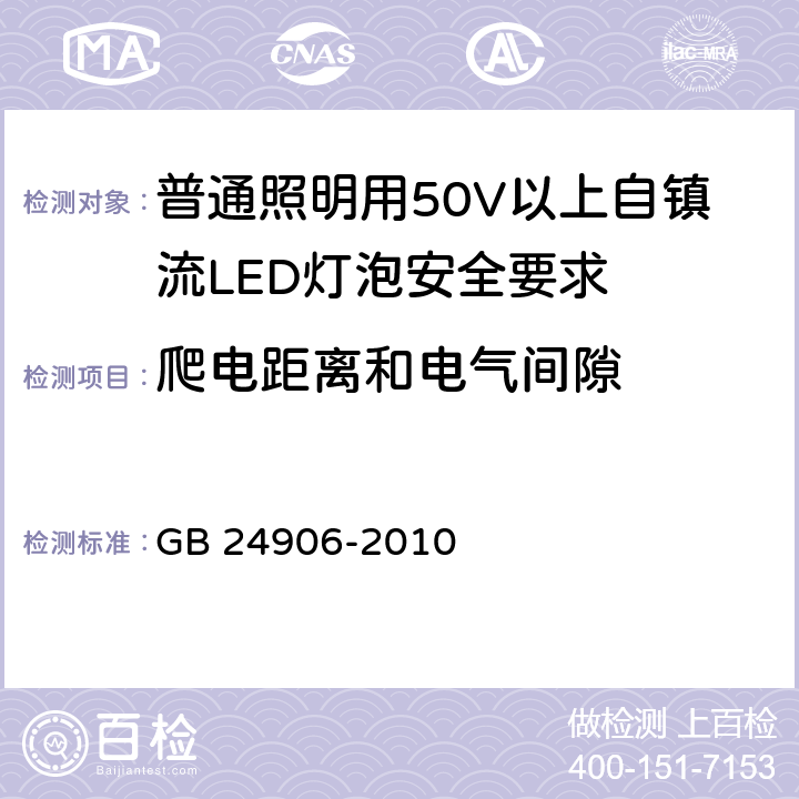 爬电距离和电气间隙 普通照明用50V以上自镇流LED灯泡安全要求 GB 24906-2010
 14