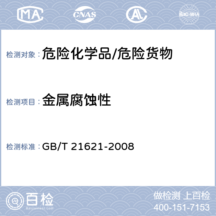 金属腐蚀性 《危险品 金属腐蚀性试验方法》 GB/T 21621-2008