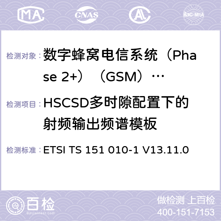 HSCSD多时隙配置下的射频输出频谱模板 《数字蜂窝电信系统(Phase 2+)（GSM）;移动台（MS）一致性规范;第1部分：一致性规范（3GPP TS 51.010-1版本13.4.0版本13）》 ETSI TS 151 010-1 V13.11.0 13.8.5