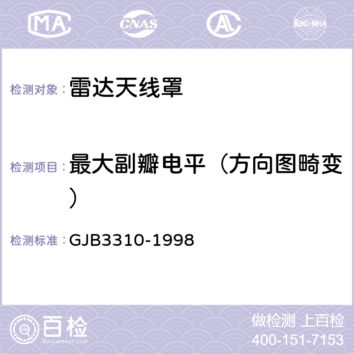 最大副瓣電平（方向圖畸變） 雷達天線分系統性能測試方法 方向圖 GJB3310-1998 方法104