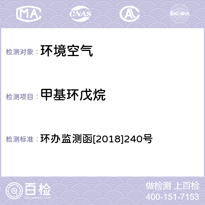 甲基环戊烷 环境空气 臭氧前体有机物手工监测技术要求（试行）附录D 环办监测函[2018]240号