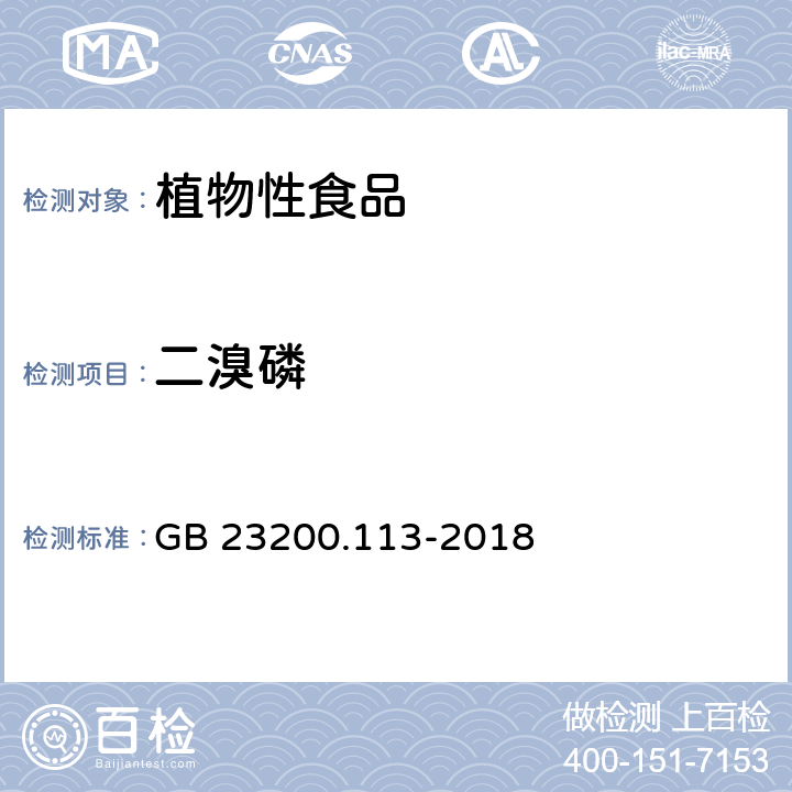 二溴磷 《食品安全國家標準 植物源性食品中208種農藥及其代謝物殘留量的測定 氣相色譜-質譜聯用法》 GB 23200.113-2018