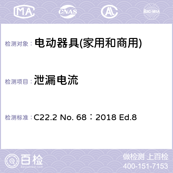 泄漏电流 电动器具(家用和商用) C22.2 No. 68：2018 Ed.8 6.9